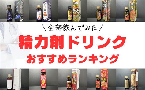 栄養 ドリンク 精力|精力剤おすすめランキング7選｜ドリンクやサプリな .